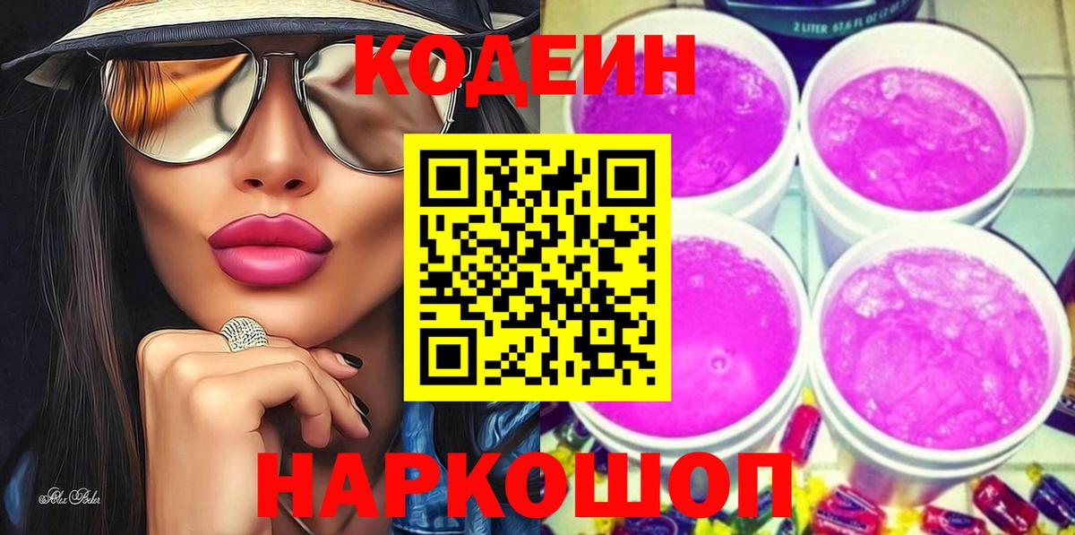 Кодеин Purple Drank Киров